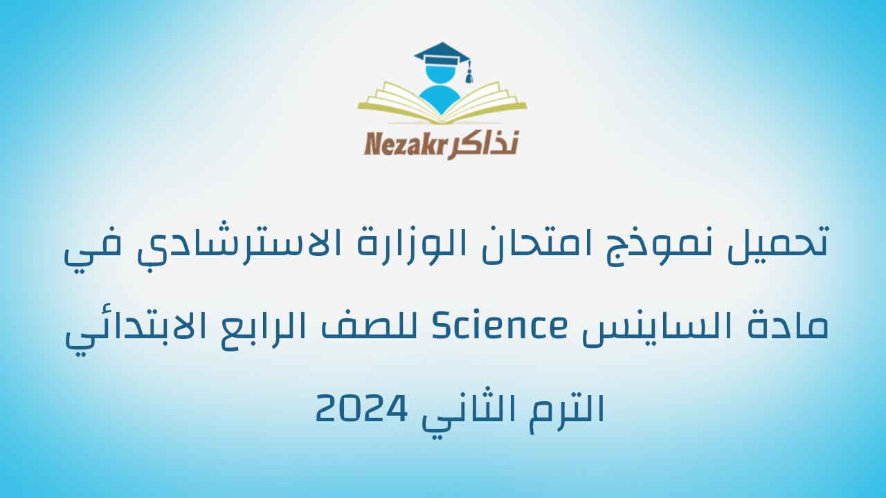 تحميل نموذج امتحان الوزارة الاسترشادي في مادة الساينس Science للصف الرابع الابتدائي الترم الثاني 2024